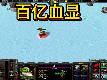 魔兽争霸3如何显示百亿血量