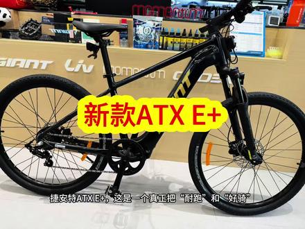 ATX E+新款来了 #捷安特电助力#ATX E+