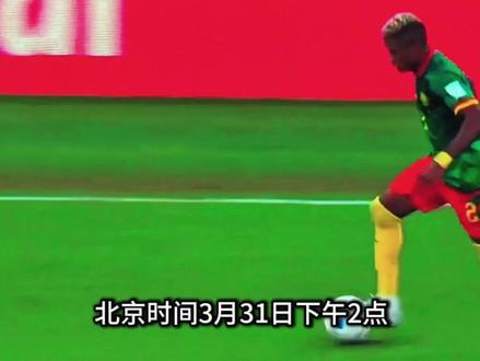 国足31日将战喀麦隆,对手世界排名44却无缘 #国足vs喀麦隆 #国足 #国足vs库拉索 #男足
