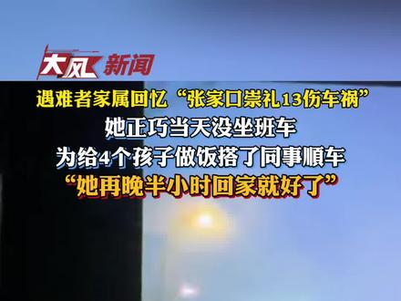 遇难者家属回忆“张家口崇礼13伤车祸”:她正巧当天没坐班车,为给4个孩子做饭搭了同事顺车