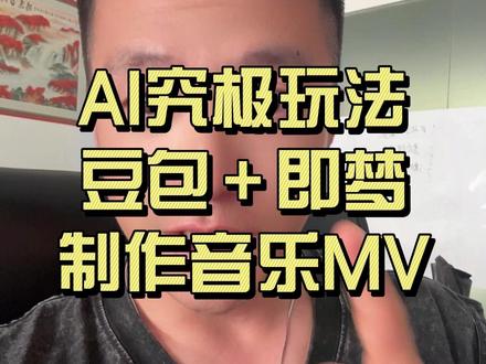 如何使用豆包加即梦制作音乐MV