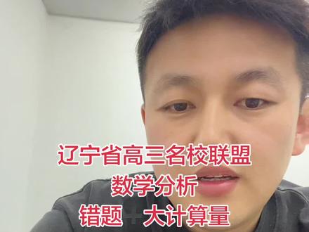 #辽宁省名校联盟#数学#高考数学 无论题出怎么样 出错题总不应该吧