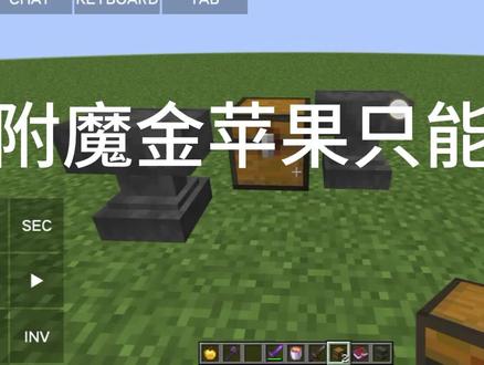 附魔金苹果其实可以合成