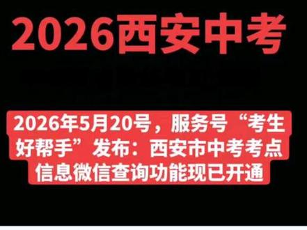 西安中考考点查询功能现已开通 #西安中考