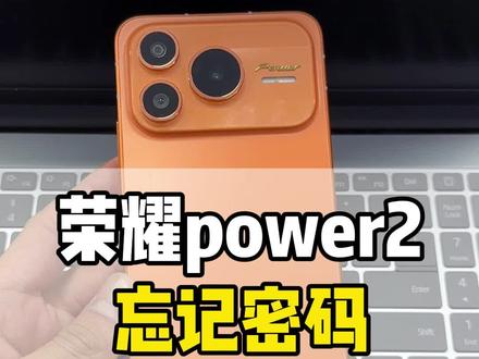 荣耀power2忘记密码#荣耀power2忘记密码 #荣耀power2解锁 #荣耀手机忘记密码怎么办