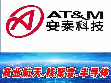 安泰科技——航空、航天锻造明星 #安泰科技 #航空 #航天 #核聚变 #股票