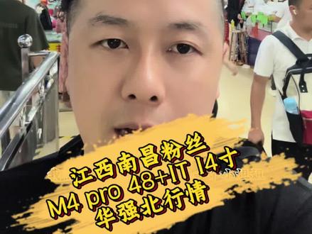 江西南昌粉丝淘M4 pro 48+1t 14寸电脑#苹果笔记本电脑 #华强北行情 #二手笔记本电脑推荐 #大模型算力