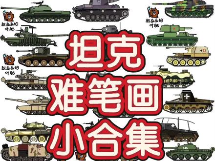 坦克世界战车难笔画儿童画卡通漫画 #简笔画 #画画 #儿童画