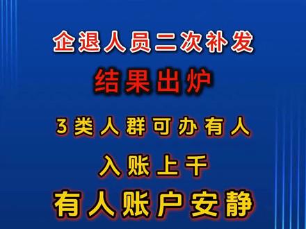 企退人员二次补发养老金已出炉,三类人员入账上钱!