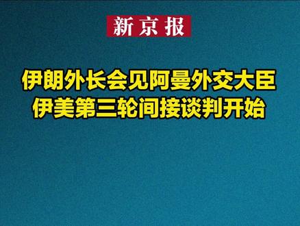 伊朗外长会见阿曼外交大臣 伊美第三轮间接谈判开始