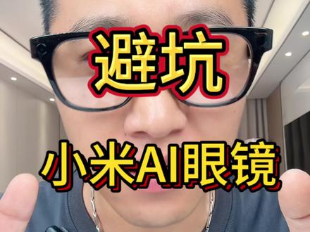 避坑小米AI眼镜!#小米 #小米AI眼镜 #小米AI眼镜测评