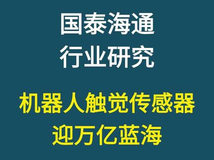 国泰海通:机器人触觉传感器,或迎万亿蓝海市场。