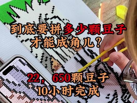 到底拼多少颗豆子才能成角儿?22,650颗豆子!十小时完成!#鬼灭之刃 #拼豆 #拼豆大图 #拼豆图纸