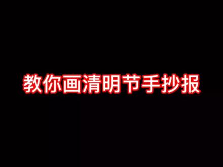 清明节快到了,手抄报已经画好了哦@抖音小助手