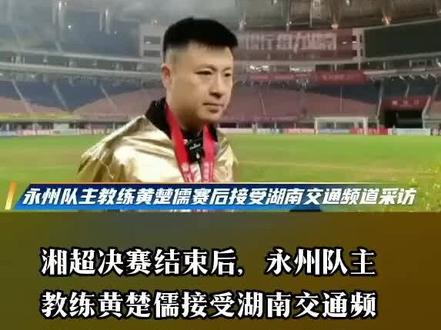 这么谦逊低调的主教练和这么团结拼搏的球员值得所有永州人民的支持和鼓励!希望他们在明年的湘超足球赛场上能再放溢彩!