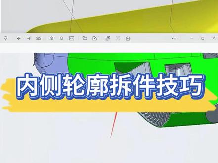 内侧轮廓拆件技巧 内侧轮廓拆件技巧#creo #proe #creo结构设计 #creo培训机构 #creo与proe学习