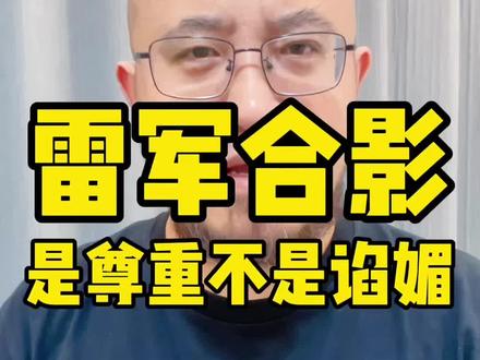 雷军弯腰合影,是尊重而不是谄媚 #热点 #雷军 #马斯克 #小米汽车 #创作者激励计划