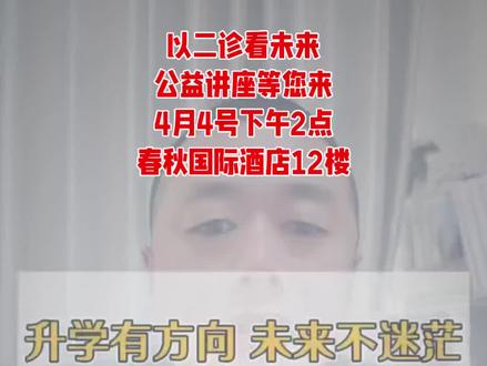 以二诊看未来,探索高考报考机会点!评论区回复“我要参加”4号下午2点,春秋国际公益讲座欢迎您!#升学规划 #新高考#广元#广元中学 #广元二诊