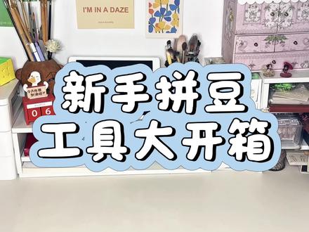 还是没忍住入坑了,好像还有很多没买#拼豆 #拼豆豆 #手工 #拼豆图纸 #日常vlog