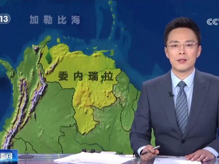 美对委“只围不攻” 有何目的?#媒体精选计划