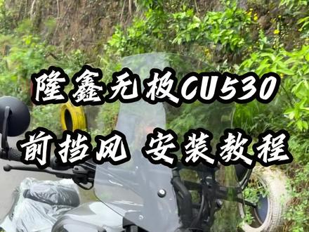 无极CU530前挡风安装教程来了,原车孔位无损安装,自带导航杆,装手机支架、车机等超方便的#cu530 #无极cu530 #cu525 #爱机车爱生活