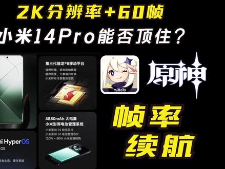 2K分辨率+60帧!小米14Pro能否顶住:【原神】帧率+续航测试! #数码科技 #小米14P #原神