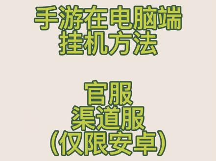 #手游 电脑端玩的方法#攻略