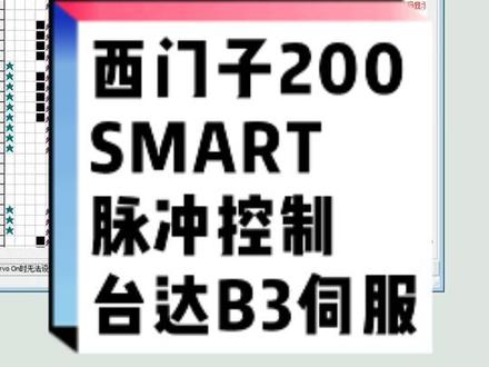 西门子200SMART脉冲控制台达B3伺服 #西门子200SMART #台达B3伺服