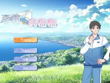 【李雷和韩梅梅】-01-国产校园游戏