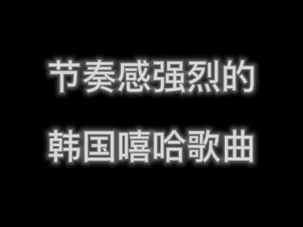 节奏感强烈的嘻哈歌曲推荐~#showmethemoney #rap #节奏感 #hiphop #嘻哈 #音乐推荐 #音乐现场