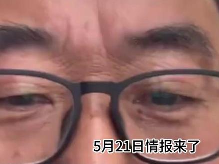 5月21日情报来了