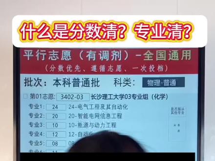 分数清、专业清是什么意思? #2026高考志愿填报#高三家长必看 #分数清录取规则 #专业清 #志愿填报 分数清、专业清是什么意思?对我们志愿填报有什么影响?一个视频给你讲清楚!