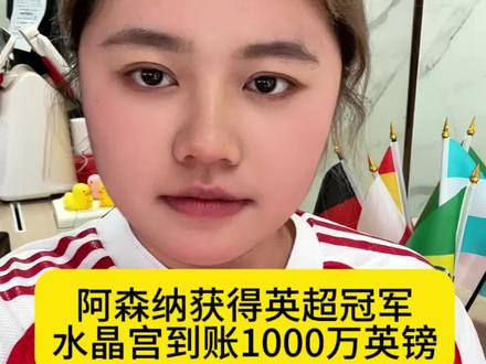 阿森纳获得英超冠军水晶宫到账1000万,你会选择狙击阿森纳还是选择笑纳奖金?#足球 #最热话题