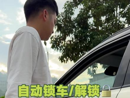 这个功能确实好用 自动锁车解锁 防止平时忘记锁车的问题 #每天一个用车知识 #用车知识 #埃安i60 #