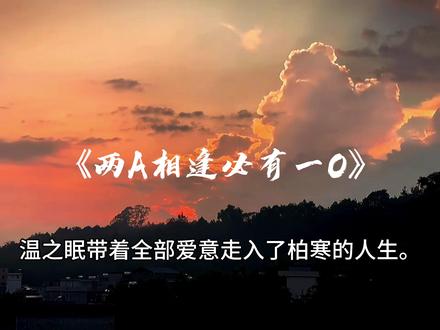 温之眠带着全部的爱和温暖走进了柏寒的人生。#两a相逢必有一o #广播剧 #柏寒温之眠 #杨天翔 #刘若班