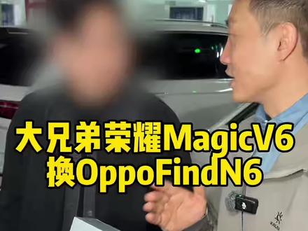 #OppoFindN6 #荣耀MagicV6