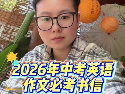 2026年中考英语作文预测必考书信邮件类!#中考英语 #英语作文 #备战中考 #作文预测 #2026中考作文