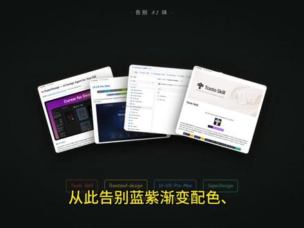 4 个 Skills 告别 AI 味界面 为什么 AI 生成的界面全长一个样——蓝紫渐变、圆角卡片、到处 emoji?因为没人告诉它什么叫品味。GitHub 上有四个设计类 Skills,装上之后 AI 从"抽奖出图"变成"查字典做设计":一个给你三个旋钮调风格,一个用五条铁律约束字体配色动效,一个内置 67 种风格 95 套配色让它先检索再动手,最后一个直接在 IDE 里一步步画线框给你挑。装之前 AI 在赌手气,装之后 AI 在做选择题。#我在抖音聊科技 #ai学习 #ai对话日常 #openclaw #skills