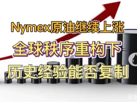 大宗商品上涨的历史经验能否借鉴 世界格局已改变 #原油#大宗商品#石油#期货#伊朗 #原油