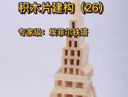 积木片建构(26)专家级:埃菲尔铁塔。倾斜搭建,重心。#想象力与创造力 #搭建小技巧 #益智玩具 #亲子游戏