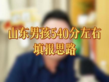 山东男孩540分左右,填报思路#山东高考 #高考志愿填报 #升学规划 #家长必读 #物化地