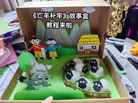 亡羊补牢故事盒手工制作。手工制作寓言故事盒。寓言故事盒教程来啦。#寓言故事盒 #亡羊补牢故事盒制作 #手工制作寓言故事盒 #亡羊补牢的寓言故事 #成语故事盒