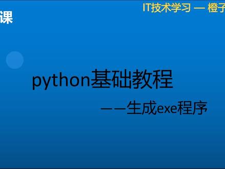 python零基础入门-09生成exe程序