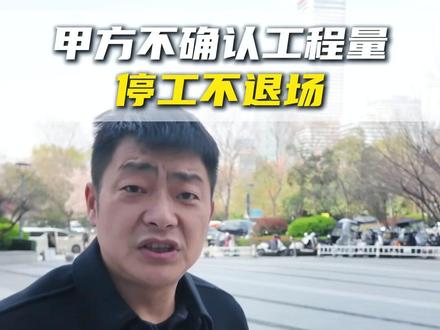 甲方不确认工程量停工不退场#工程老板 #工程款 #工程项目 #工程律师