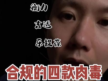 合规的四款肉du素,应该怎么选择?
韩国的为啥就是便宜?#干货分享 #希望这条视频能帮助到你 #拒绝容貌焦虑 #说点大实话 #抗衰老