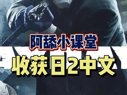 #喜加一 #epic喜加一 #阿舔小课堂 #收获日2 Epic喜加一的《收获日2》怎么改成中文呢?非常简单,收藏起来跟着操作就行啦。