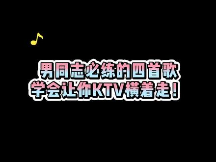 男同志必练的四首歌,学会让你KTV横着走! #歌单种草计划 #零基础学唱歌 #唱歌技巧 #声乐教学 #创作灵感