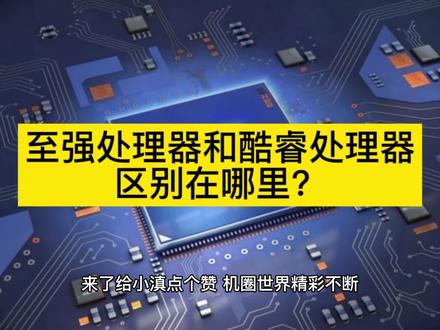 至强处理器和酷睿处理器区别在哪里?
