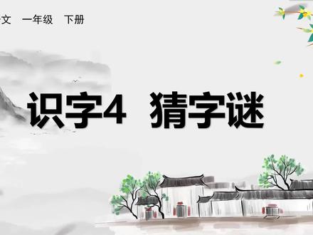 一年级语文|识字4《猜字谜》生字笔顺教学,同步课本,孩子一看就会!下册生字笔顺字红动万无明#一年级语文 #生字笔顺 #猜字谜 #家长辅导 #同步生字