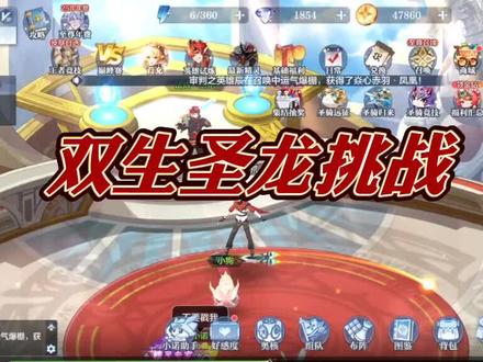 双生圣龙挑战#奥奇传说